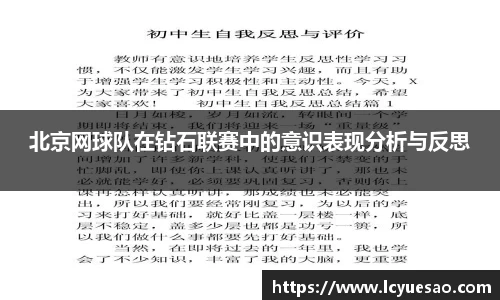 北京网球队在钻石联赛中的意识表现分析与反思