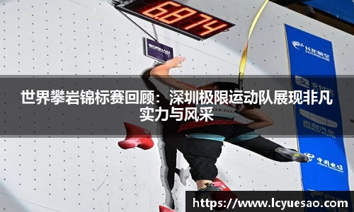 世界攀岩锦标赛回顾：深圳极限运动队展现非凡实力与风采