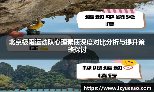北京极限运动队心理素质深度对比分析与提升策略探讨