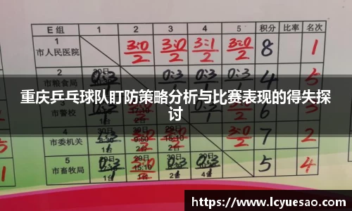 重庆乒乓球队盯防策略分析与比赛表现的得失探讨