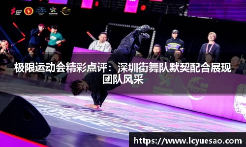 极限运动会精彩点评：深圳街舞队默契配合展现团队风采