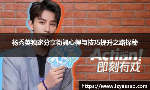 杨秀英独家分享街舞心得与技巧提升之路探秘