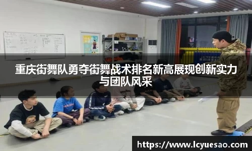 重庆街舞队勇夺街舞战术排名新高展现创新实力与团队风采