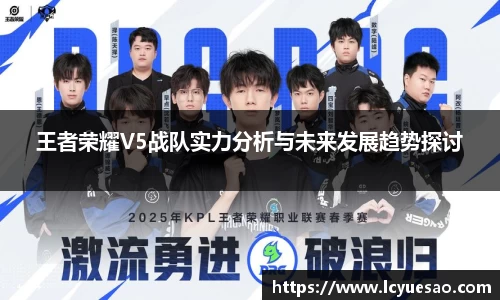 王者荣耀V5战队实力分析与未来发展趋势探讨