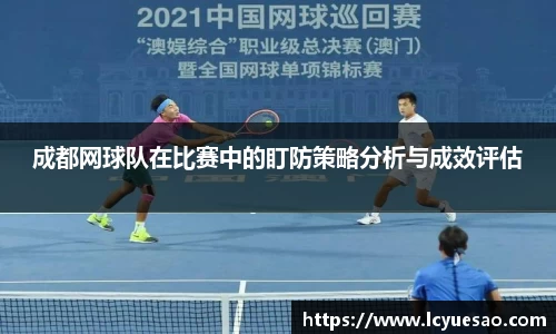 成都网球队在比赛中的盯防策略分析与成效评估