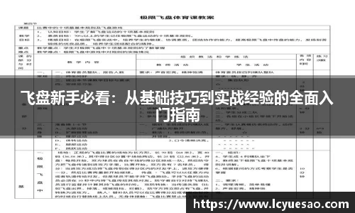 飞盘新手必看：从基础技巧到实战经验的全面入门指南
