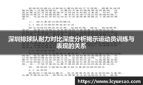 深圳排球队耐力对比深度分析揭示运动员训练与表现的关系