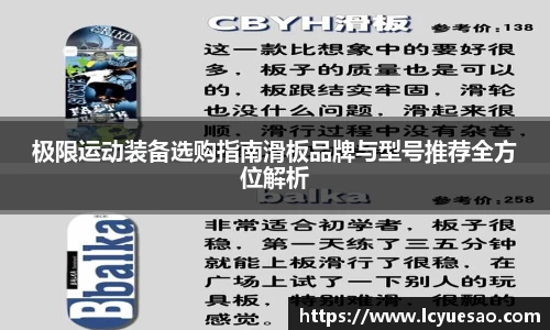极限运动装备选购指南滑板品牌与型号推荐全方位解析