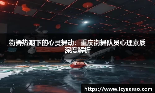 街舞热潮下的心灵舞动：重庆街舞队员心理素质深度解析