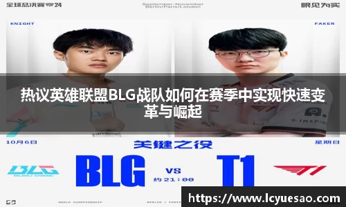 热议英雄联盟BLG战队如何在赛季中实现快速变革与崛起