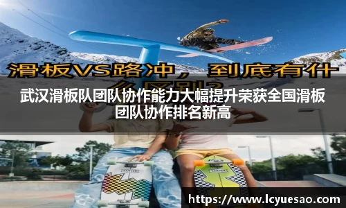 武汉滑板队团队协作能力大幅提升荣获全国滑板团队协作排名新高