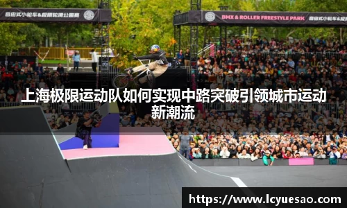 上海极限运动队如何实现中路突破引领城市运动新潮流