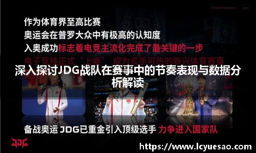 深入探讨JDG战队在赛事中的节奏表现与数据分析解读