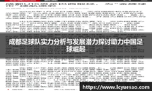 成都足球队实力分析与发展潜力探讨助力中国足球崛起