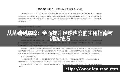从基础到巅峰：全面提升足球速度的实用指南与训练技巧