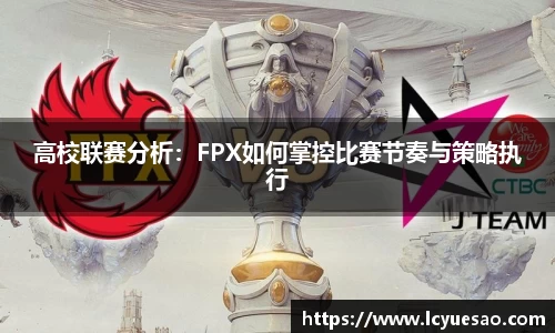 高校联赛分析：FPX如何掌控比赛节奏与策略执行