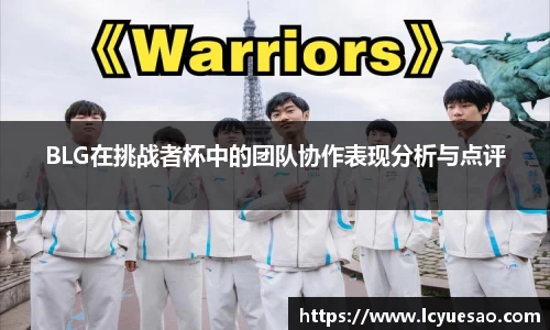 BLG在挑战者杯中的团队协作表现分析与点评