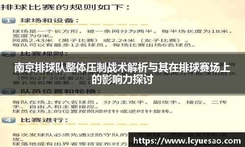 南京排球队整体压制战术解析与其在排球赛场上的影响力探讨