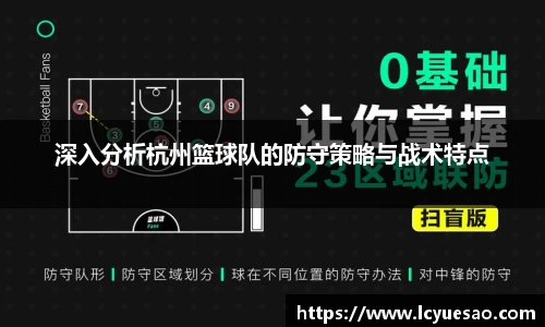 深入分析杭州篮球队的防守策略与战术特点