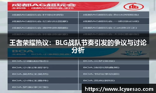 王者荣耀热议：BLG战队节奏引发的争议与讨论分析