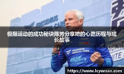 极限运动的成功秘诀陈芳分享她的心路历程与成长故事
