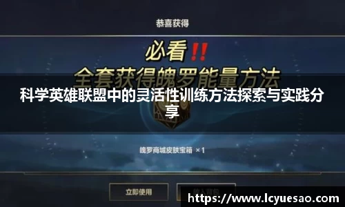 科学英雄联盟中的灵活性训练方法探索与实践分享