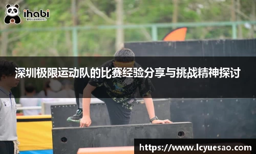 深圳极限运动队的比赛经验分享与挑战精神探讨