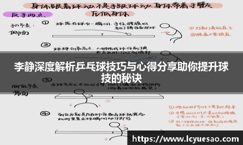李静深度解析乒乓球技巧与心得分享助你提升球技的秘诀