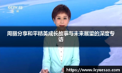 周丽分享和平精英成长故事与未来展望的深度专访