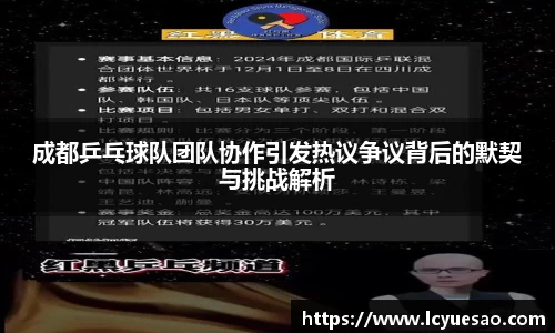 成都乒乓球队团队协作引发热议争议背后的默契与挑战解析