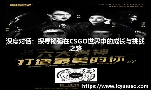 深度对话：探寻杨强在CSGO世界中的成长与挑战之路
