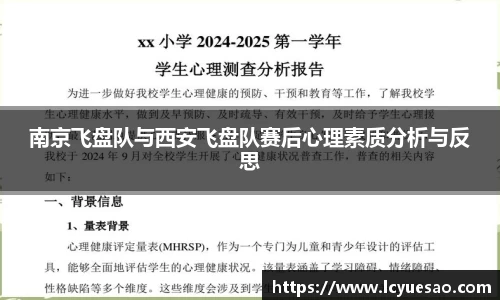 南京飞盘队与西安飞盘队赛后心理素质分析与反思