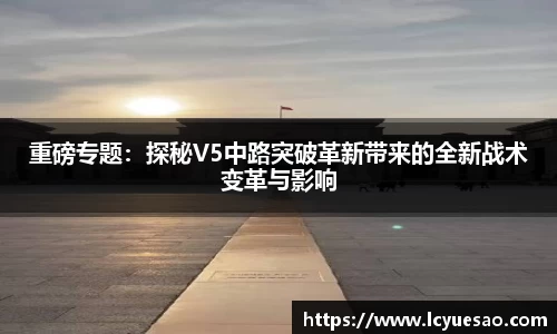 重磅专题：探秘V5中路突破革新带来的全新战术变革与影响