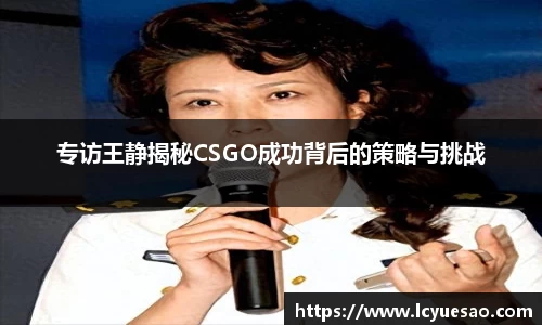 专访王静揭秘CSGO成功背后的策略与挑战