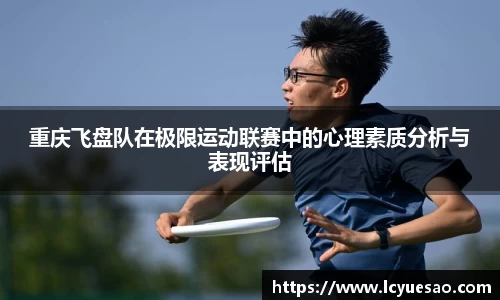 重庆飞盘队在极限运动联赛中的心理素质分析与表现评估