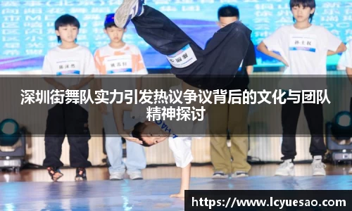 深圳街舞队实力引发热议争议背后的文化与团队精神探讨