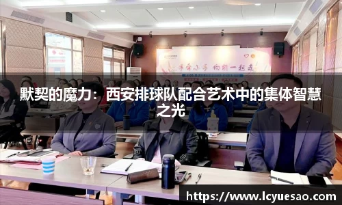 默契的魔力：西安排球队配合艺术中的集体智慧之光