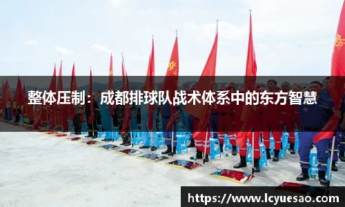 整体压制：成都排球队战术体系中的东方智慧