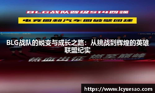 BLG战队的蜕变与成长之路：从挑战到辉煌的英雄联盟纪实