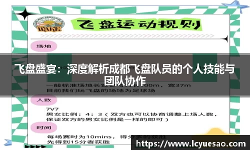 飞盘盛宴：深度解析成都飞盘队员的个人技能与团队协作
