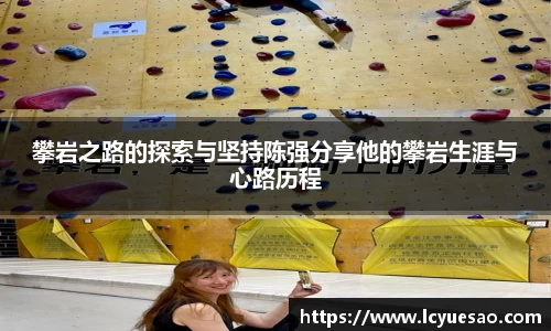 攀岩之路的探索与坚持陈强分享他的攀岩生涯与心路历程