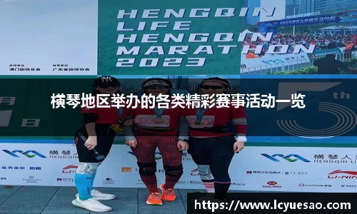 横琴地区举办的各类精彩赛事活动一览