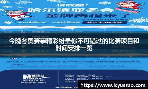 今晚冬奥赛事精彩纷呈你不可错过的比赛项目和时间安排一览