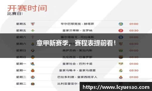 意甲新赛季，赛程表提前看！