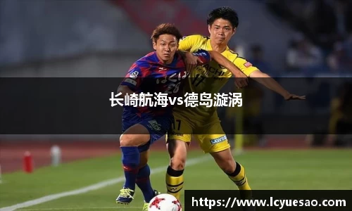 长崎航海vs德岛漩涡