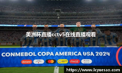美洲杯直播cctv5在线直播观看