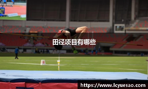 田径项目有哪些
