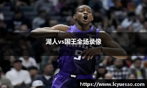 湖人vs国王全场录像