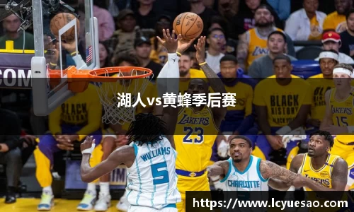 湖人vs黄蜂季后赛