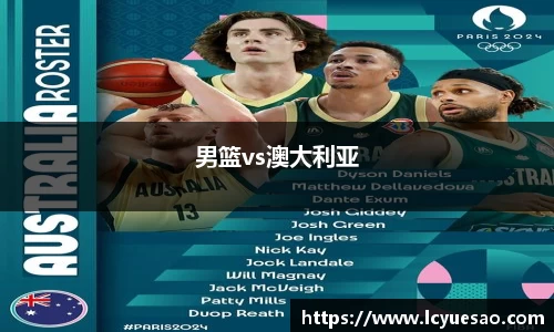 男篮vs澳大利亚